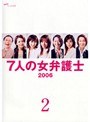 7人の女弁護士2006 Vol.2