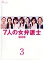 7人の女弁護士2006 Vol.3