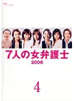 7人の女弁護士2006 Vol.4
