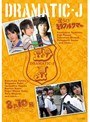  DRAMATIC-J 2 「僕らのミラクルサマー」「8月10日、僕らは花火を上げる…」でDMMアフィリエイトツール