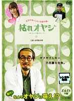 枯れオヤジ~カレセンと呼ばないで~【どんぐりの巻】