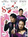 Sクリニック Vol.1