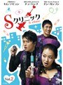 Sクリニック Vol.2