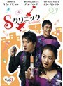 Sクリニック Vol.3