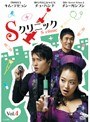 Sクリニック Vol.4