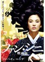  ファン・ジニ 映画版でDMMアフィリエイトツール