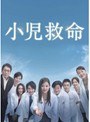 小児救命 Vol.2