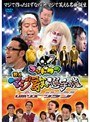 ゴッドタン 芸人マジ歌選手権 レボリューション