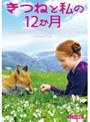  きつねと私の12か月でDMMアフィリエイトツール