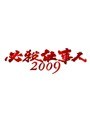  必殺仕事人2009 Vol.4でDMMアフィリエイトツール