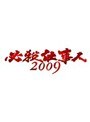  必殺仕事人2009 Vol.9でDMMアフィリエイトツール