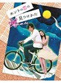 ホントの恋の*見つけかた Vol.2