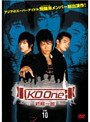 KO One〜終極一班〜 Vol.10