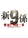 新・警視庁捜査一課9係 Vol.1