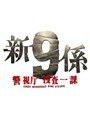 新・警視庁捜査一課9係 Vol.3