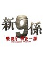 新・警視庁捜査一課9係 Vol.4