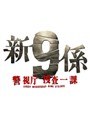 新・警視庁捜査一課9係 Vol.5