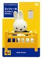  ミッフィーとおともだち ミッフィーの はじめまして あかちゃんでDMMアフィリエイトツール