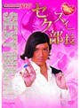  サラリーマンNEO セクスィー部長 〜瞬殺フェロモン17連発！〜でDMMアフィリエイトツール