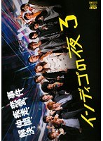 インディゴの夜 3