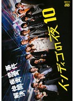 インディゴの夜 10