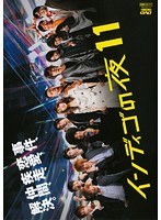 インディゴの夜 11