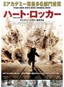  ハート・ロッカー