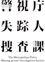 警視庁 失踪人捜査課 3