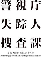 警視庁 失踪人捜査課 4