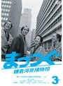 NHK���˻���� �ޤäĤ� ���Ҳϴ���ʪ�� 3