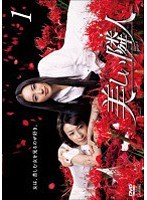 美しい隣人