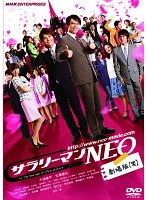 サラリーマンNEO 劇場版（笑）