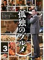 孤独のグルメ 3