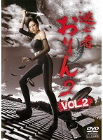 逃亡者おりん2 VOL.2