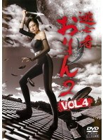 逃亡者おりん2 VOL.4