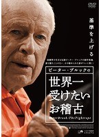 ピーター・ブルックの世界一受けたいお稽古