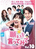 願いを言ってみて Vol.10