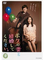 ボクの妻と結婚してください。 3