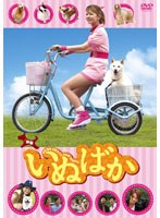 映画「いぬばか」
