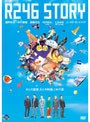  R246 STORYでDMMアフィリエイトツール