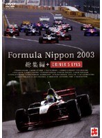 Formula Nippon 2003 総集編+DRIVER’S EYES