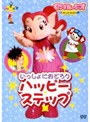  モンすたージオダンスDVD いっしょにおどろう〜ハッピーステップ〜でDMMアフィリエイトツール