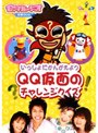 モンすたージオ知育DVD いっしょにかんがえよう〜QQ仮面のチャレンジクイズ〜