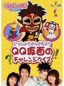 モンすたージオ知育DVD いっしょにかんがえよう〜QQ仮面のチャレンジクイズ〜