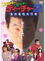  ファンキー モンキー ティーチャー 2でDMMアフィリエイトツール