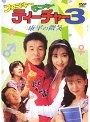  ファンキー モンキー ティーチャー 3でDMMアフィリエイトツール