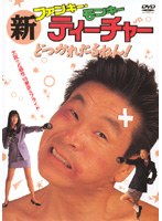 新ファンキー モンキー ティーチャー