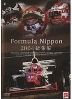 フォーミュラ・ニッポン2004 総集編