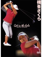 横峯さくら/Get in the hole!