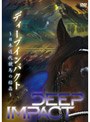 ディープインパクト 日本近代競馬の結晶でDMMアフィリエイトツール